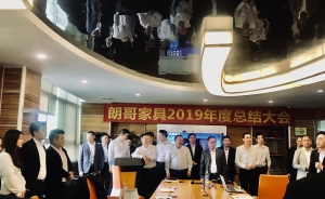 恭祝朗哥家具2019年度總結(jié)大會及2020目標大會圓滿成功！